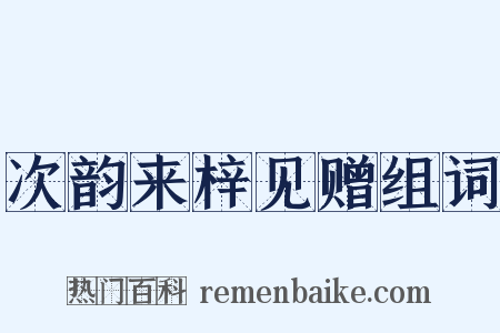 次韵来梓见赠组词是什么意思的图片